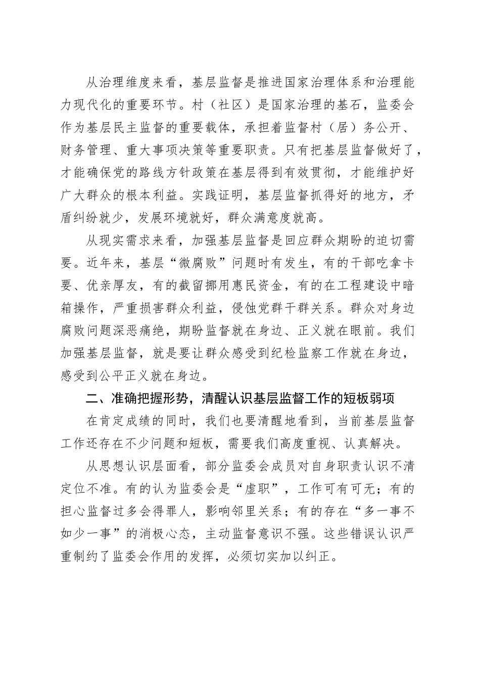 在2026年镇社区（村）监委会集体约谈暨业务培训会上的讲话_第2页