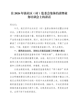 在2026年镇社区（村）监委会集体约谈暨业务培训会上的讲话