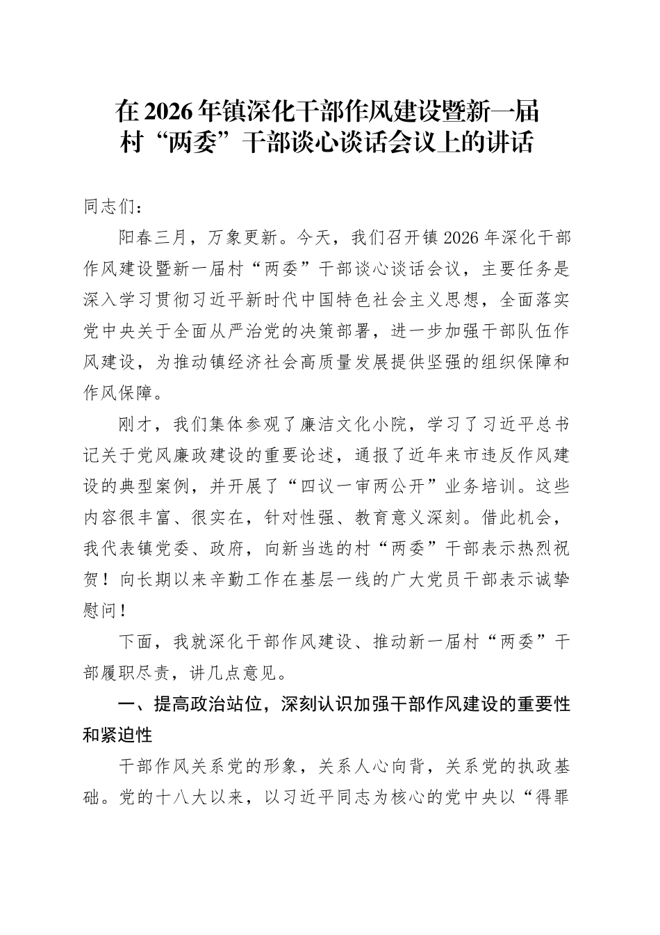 在2026年镇深化干部作风建设暨新一届村“两委”干部谈心谈话会议上的讲话_第1页