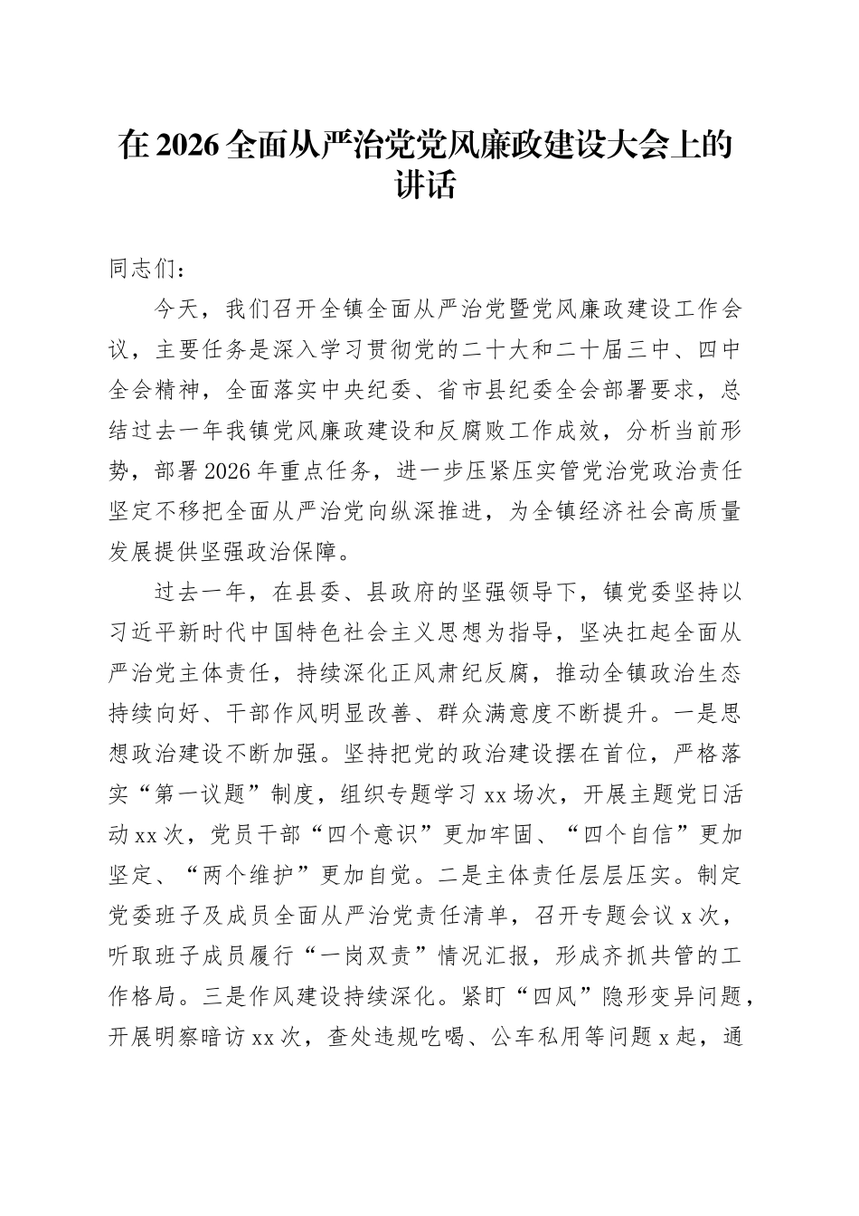 在2026全面从严治党党风廉政建设大会上的讲话_第1页