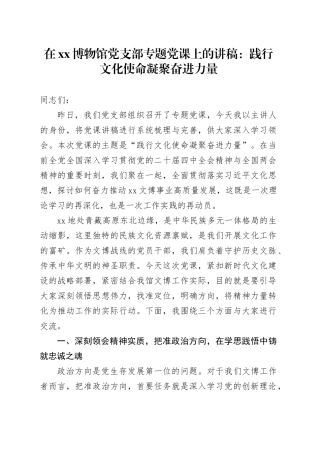 在XX博物馆党支部专题党课上的讲稿：践行文化使命凝聚奋进力量