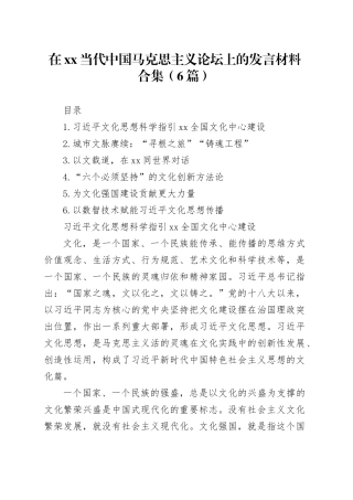 在XX当代中国马克思主义论坛上的发言材料合集（6篇）