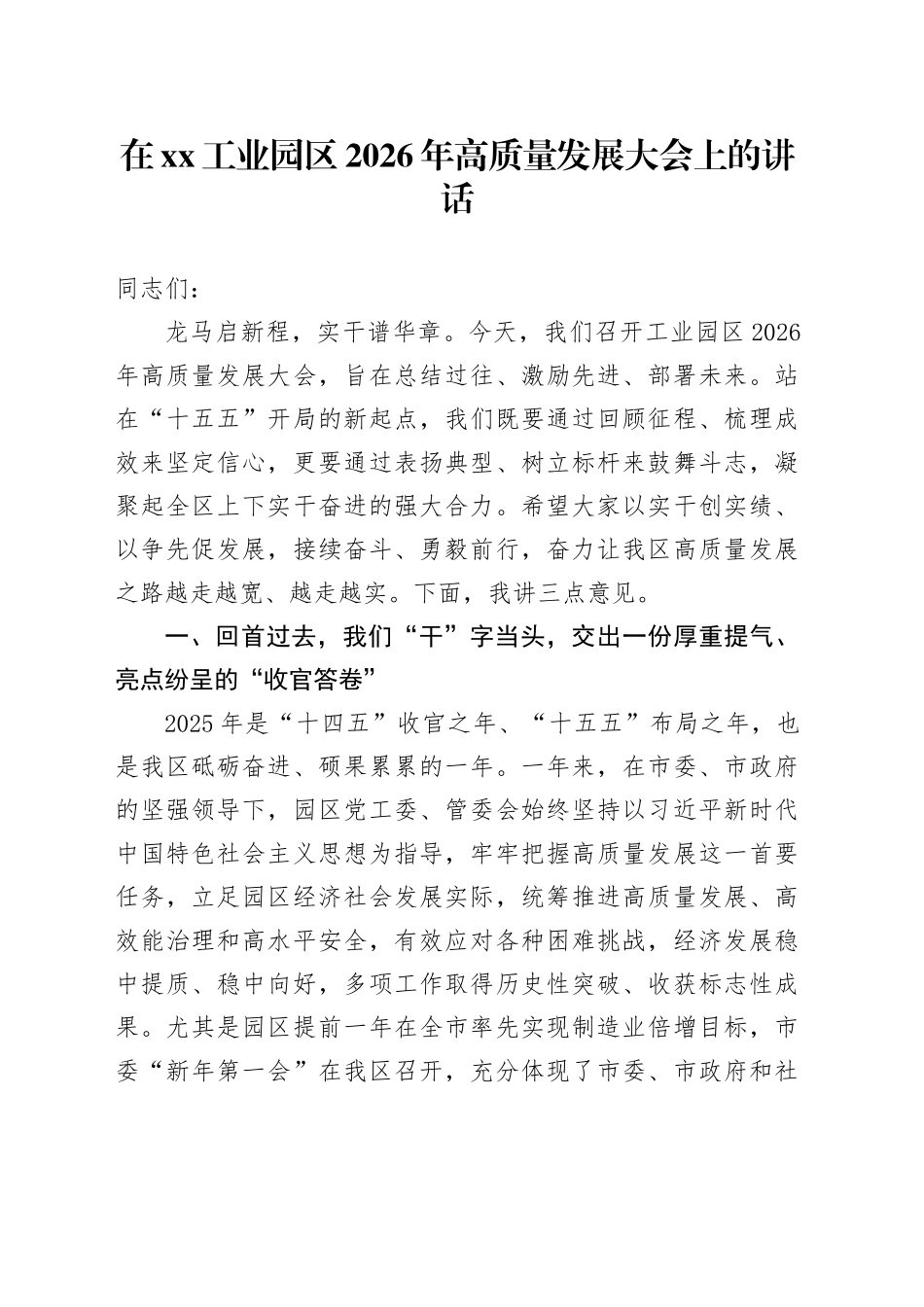 在XX工业园区2026年高质量发展大会上的讲话_第1页