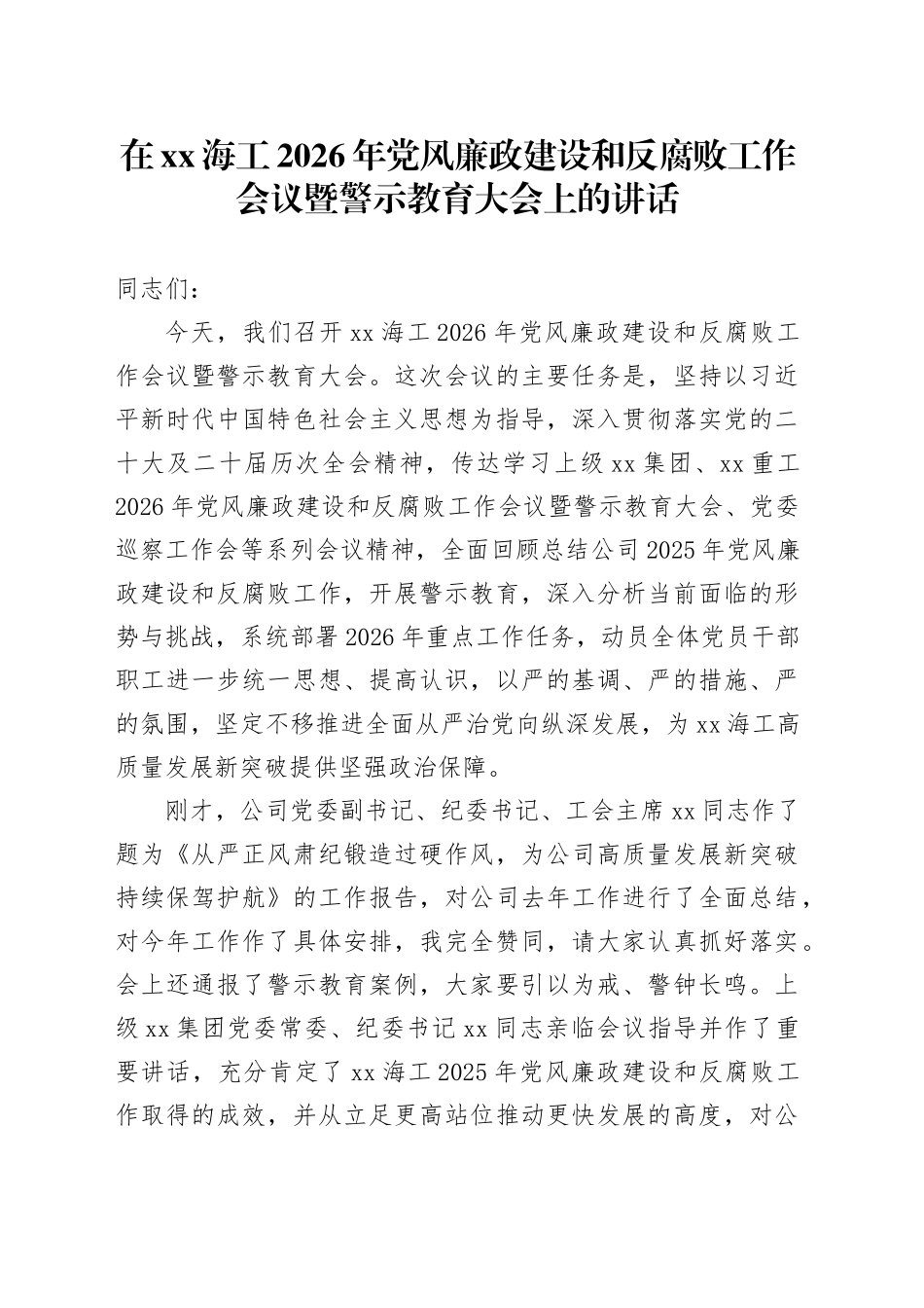 在XX海工2026年党风廉政建设和反腐败工作会议暨警示教育大会上的讲话_第1页