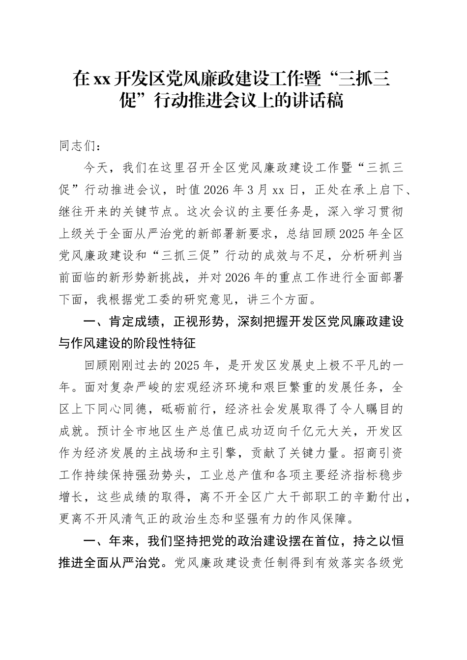 在XX开发区党风廉政建设工作暨“三抓三促”行动推进会议上的讲话稿_第1页