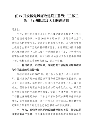 在XX开发区党风廉政建设工作暨“三抓三促”行动推进会议上的讲话稿