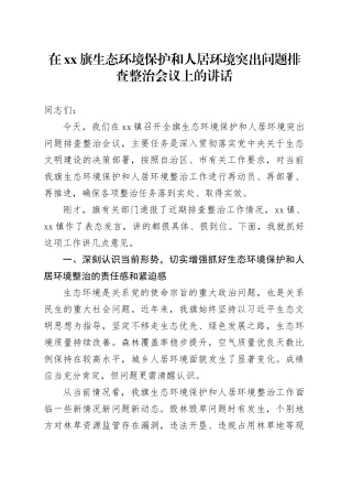 在XX旗生态环境保护和人居环境突出问题排查整治会议上的讲话