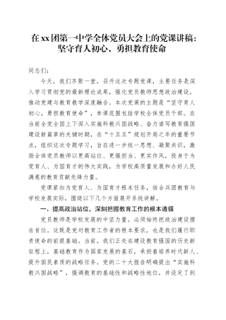 在XX团第一中学全体党员大会上的党课讲稿：坚守育人初心，勇担教育使命