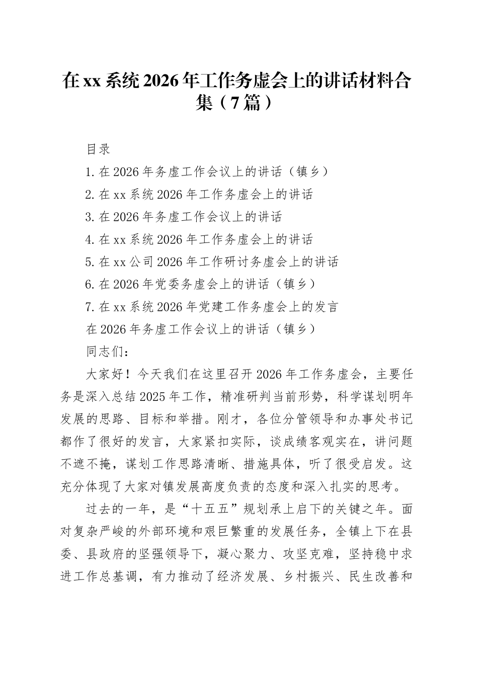 在XX系统2026年工作务虚会上的讲话材料合集（7篇）_第1页