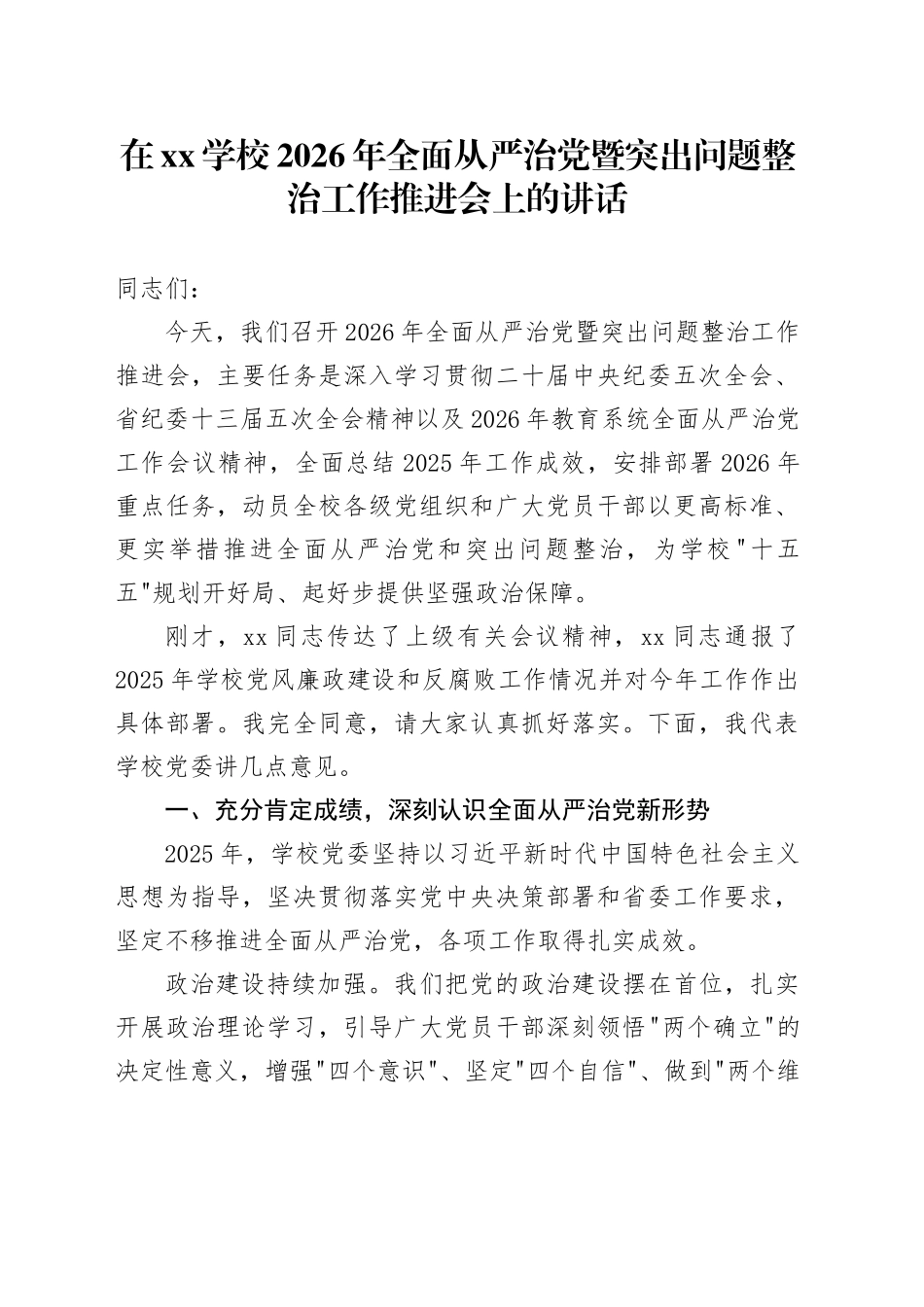 在XX学校2026年全面从严治党暨突出问题整治工作推进会上的讲话_第1页