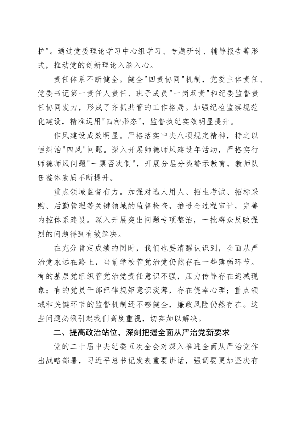 在XX学校2026年全面从严治党暨突出问题整治工作推进会上的讲话_第2页
