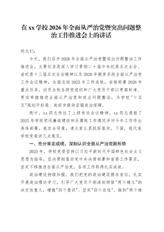 在XX学校2026年全面从严治党暨突出问题整治工作推进会上的讲话