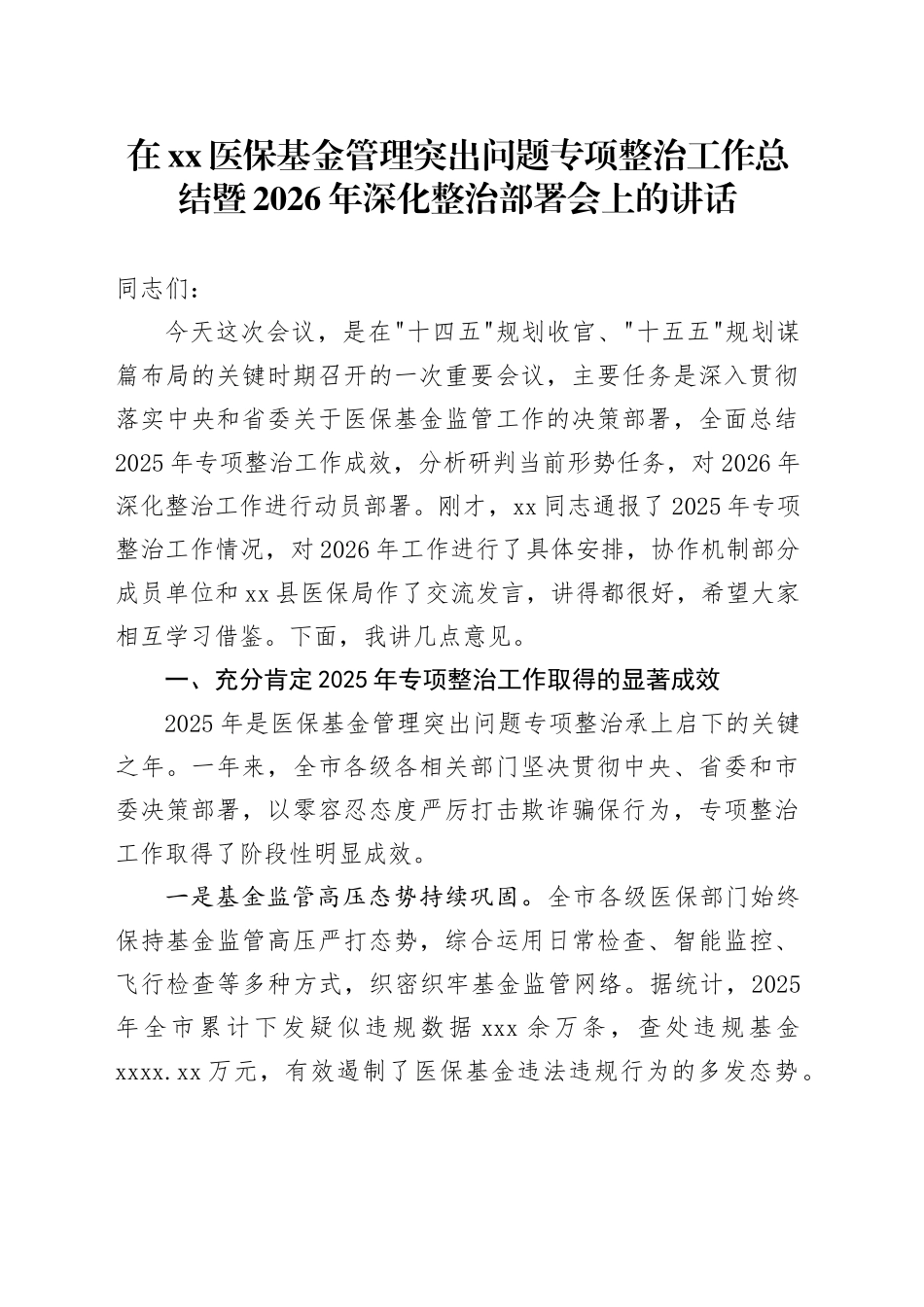 在XX医保基金管理突出问题专项整治工作总结暨2026年深化整治部署会上的讲话_第1页