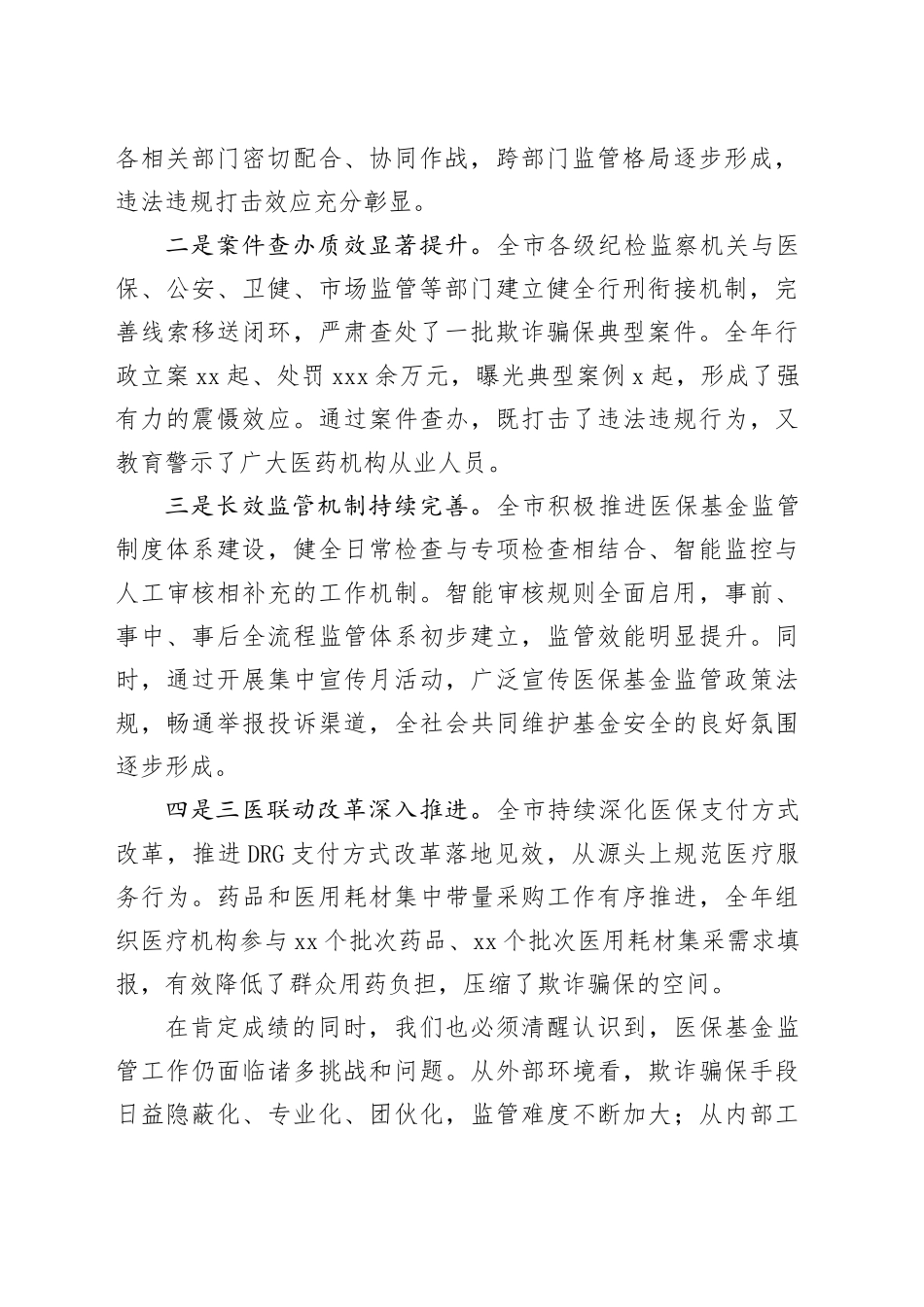 在XX医保基金管理突出问题专项整治工作总结暨2026年深化整治部署会上的讲话_第2页