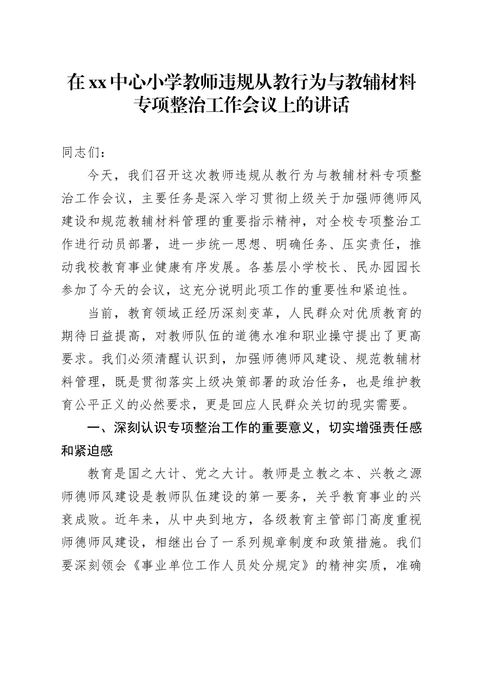 在XX中心小学教师违规从教行为与教辅材料专项整治工作会议上的讲话_第1页