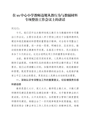 在XX中心小学教师违规从教行为与教辅材料专项整治工作会议上的讲话