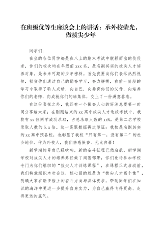 在班级优等生座谈会上的讲话：承外校荣光，做拔尖少年