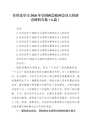在传达学习2026年全国两会精神会议上的讲话材料合集（6篇）