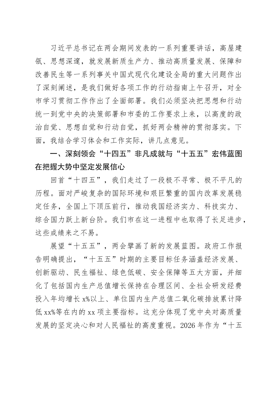 在传达学习贯彻两会精神会议上的讲话材料合集（6篇）_第2页