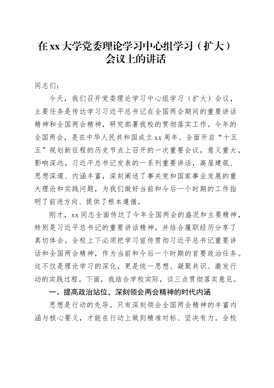 在大学党委理论学习中心组学习（扩大）会议上的讲话_第1页