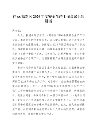 在高新区2026年度安全生产工作会议上的讲话