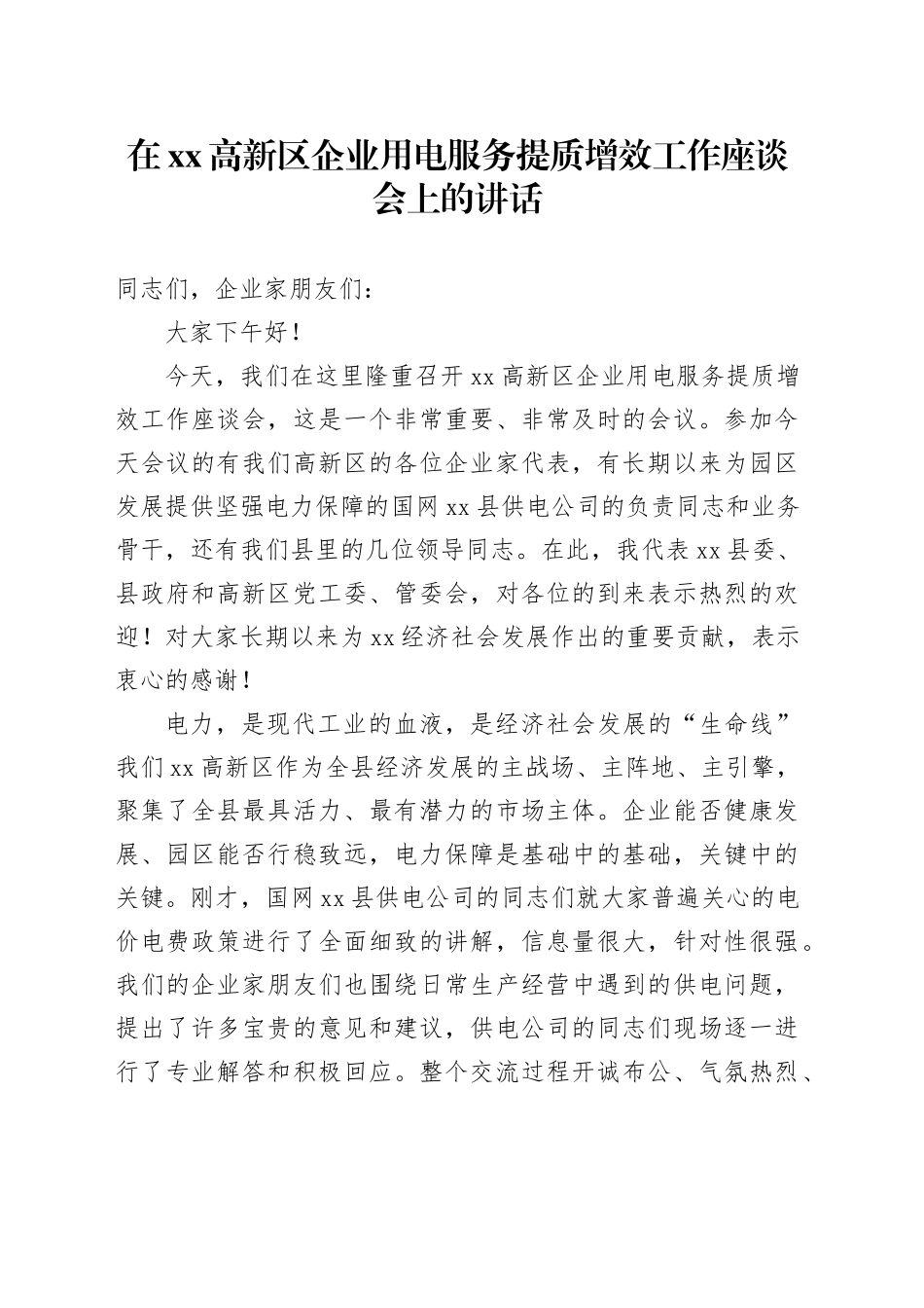 在高新区企业用电服务提质增效工作座谈会上的讲话_第1页