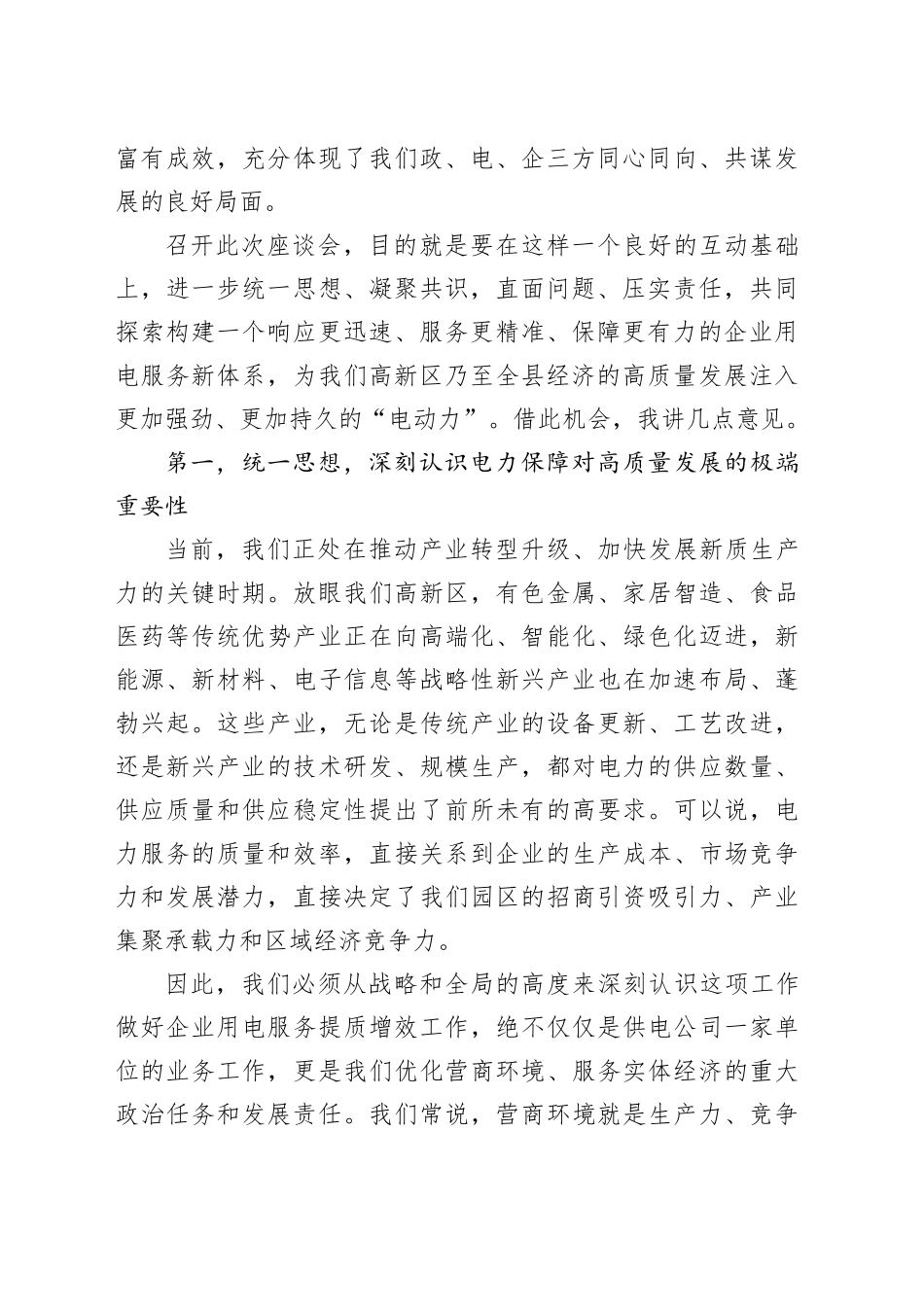 在高新区企业用电服务提质增效工作座谈会上的讲话_第2页