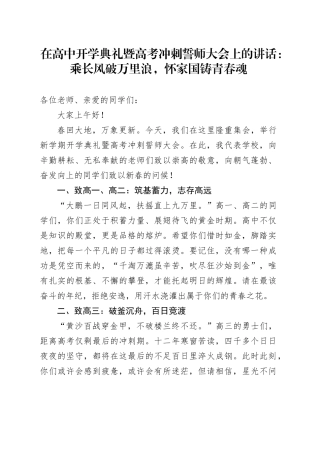 在高中开学典礼暨高考冲刺誓师大会上的讲话：乘长风破万里浪，怀家国铸青春魂