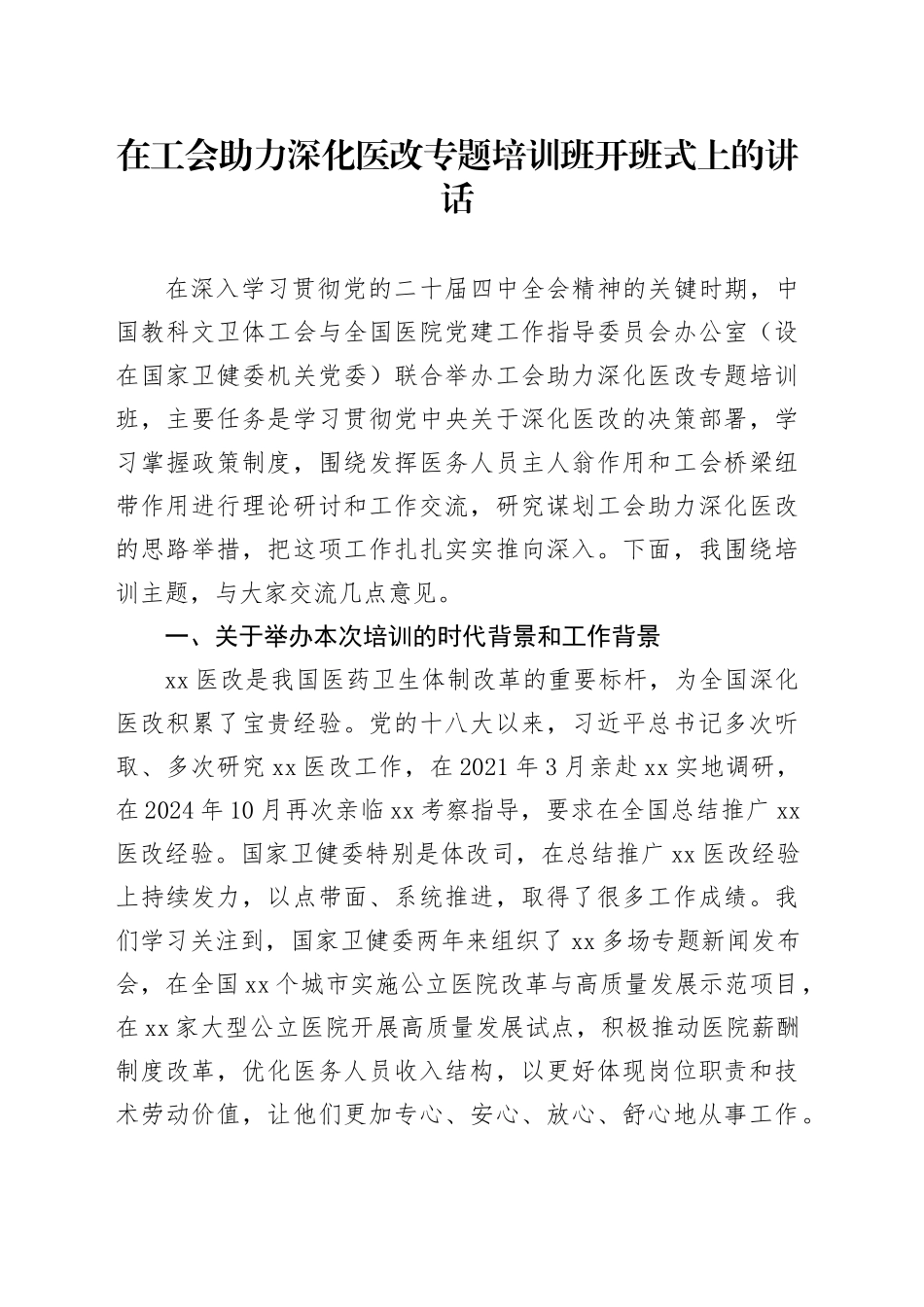 在工会助力深化医改专题培训班开班式上的讲话_第1页