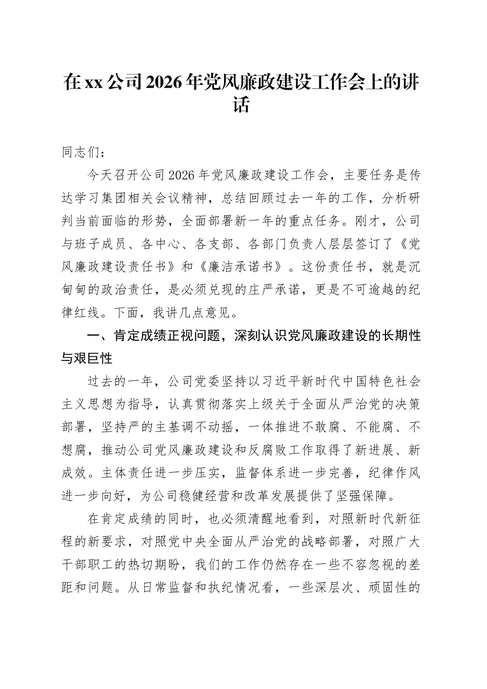在公司2026年党风廉政建设工作会上的讲话_第1页