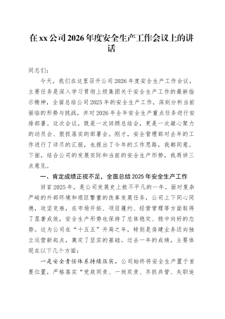 在公司2026年度安全生产工作会议上的讲话