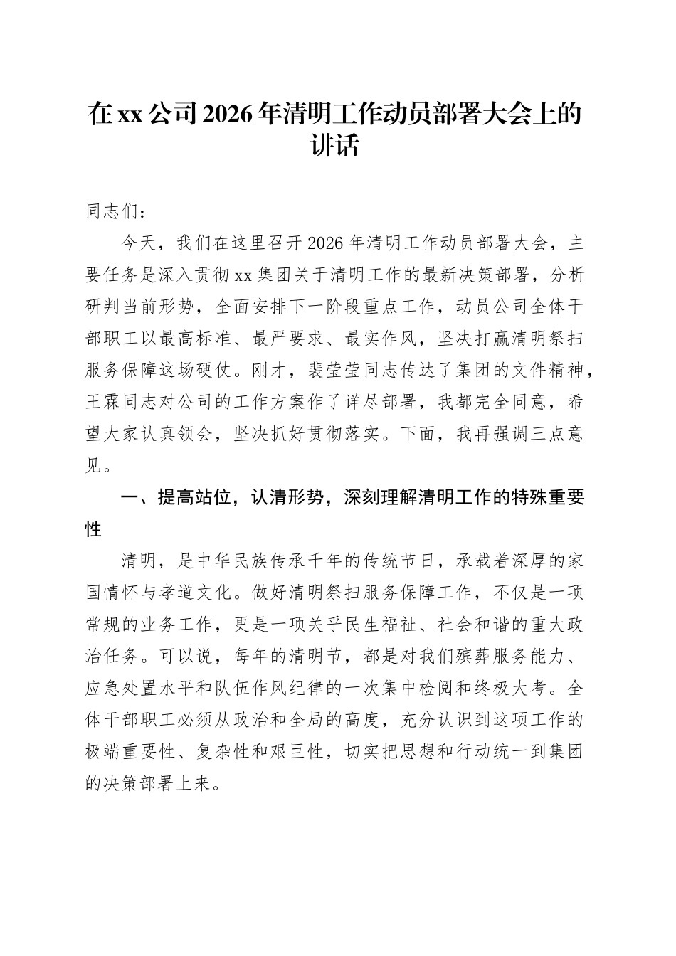 在公司2026年清明工作动员部署大会上的讲话_第1页