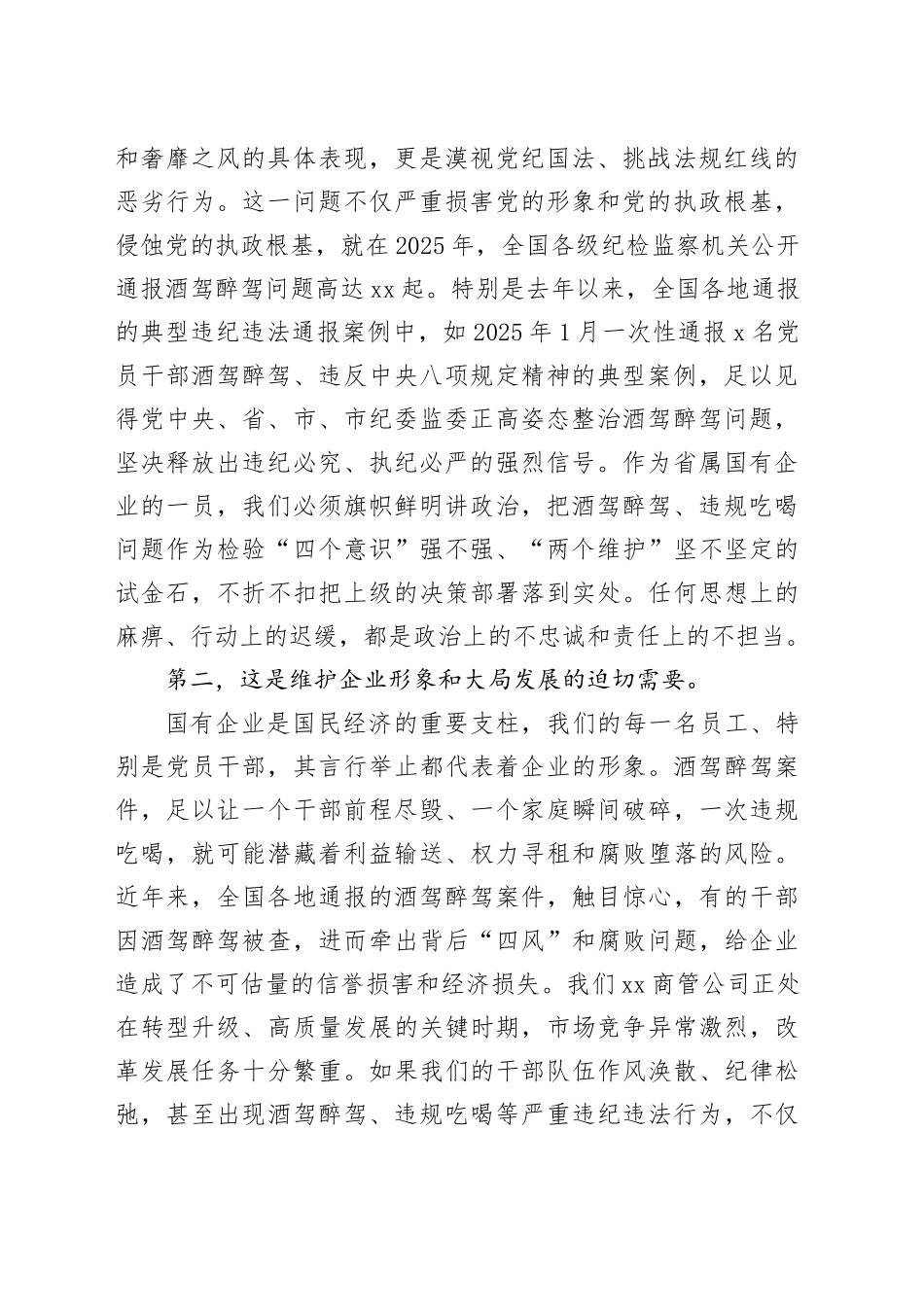 在公司酒驾醉驾、违规吃喝问题专项整治工作会上的讲话_第2页