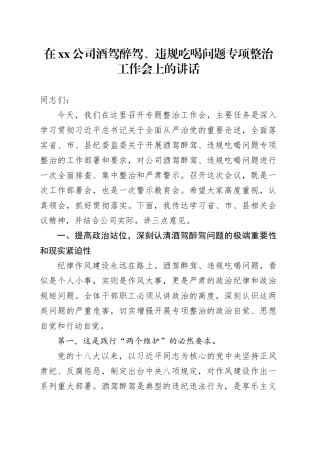 在公司酒驾醉驾、违规吃喝问题专项整治工作会上的讲话