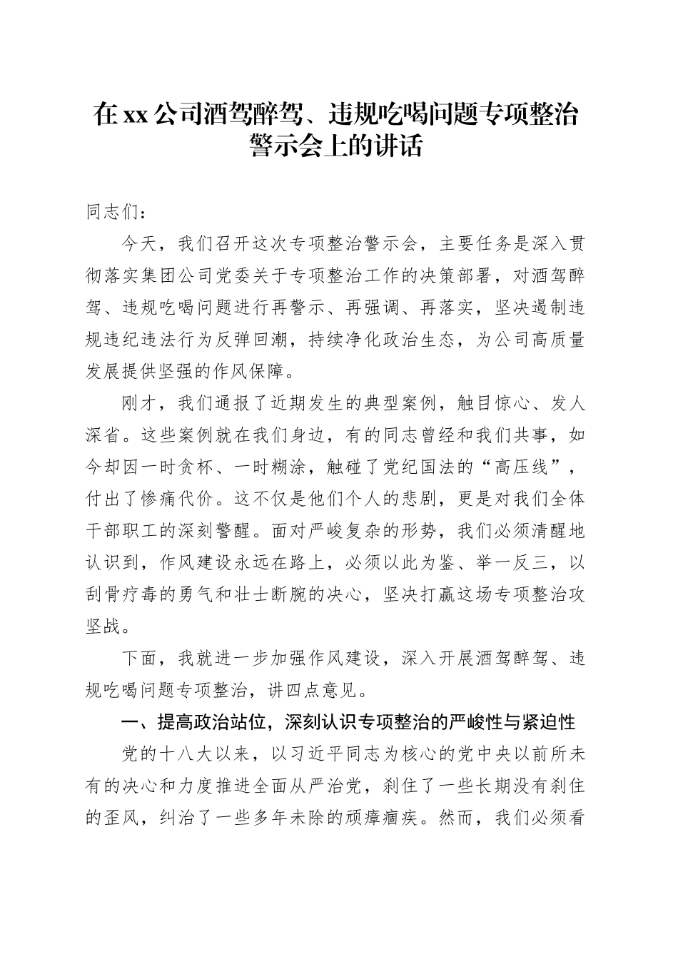 在公司酒驾醉驾、违规吃喝问题专项整治警示会上的讲话_第1页