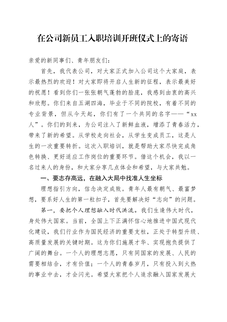 在公司新员工入职培训开班仪式上的寄语_第1页