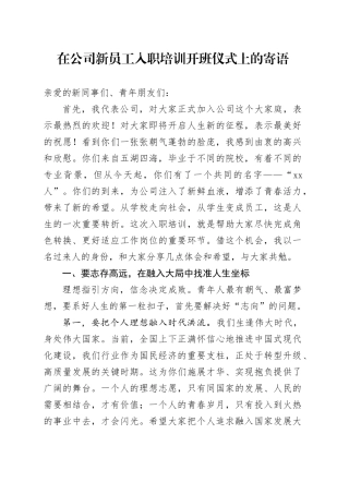 在公司新员工入职培训开班仪式上的寄语