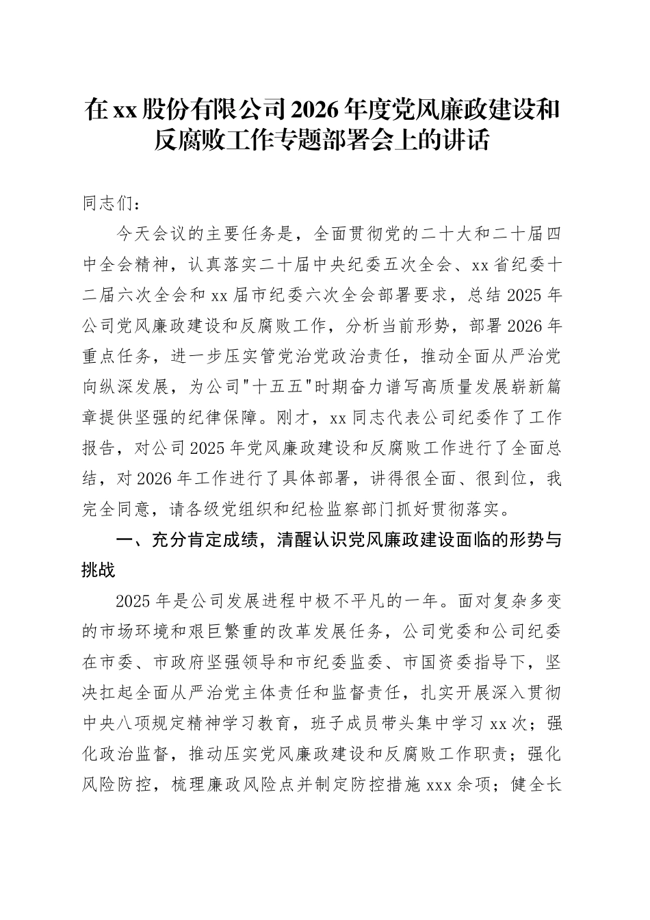在股份有限公司2026年度党风廉政建设和反腐败工作专题部署会上的讲话_第1页