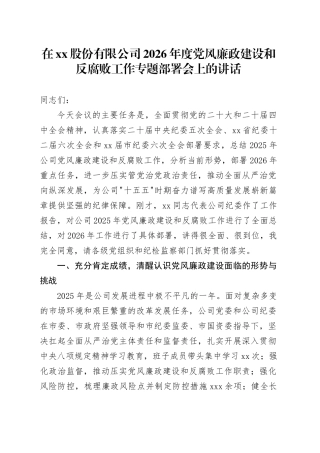 在股份有限公司2026年度党风廉政建设和反腐败工作专题部署会上的讲话