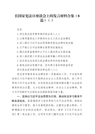 在国家宪法日座谈会上的发言材料合集（8篇）（范文）