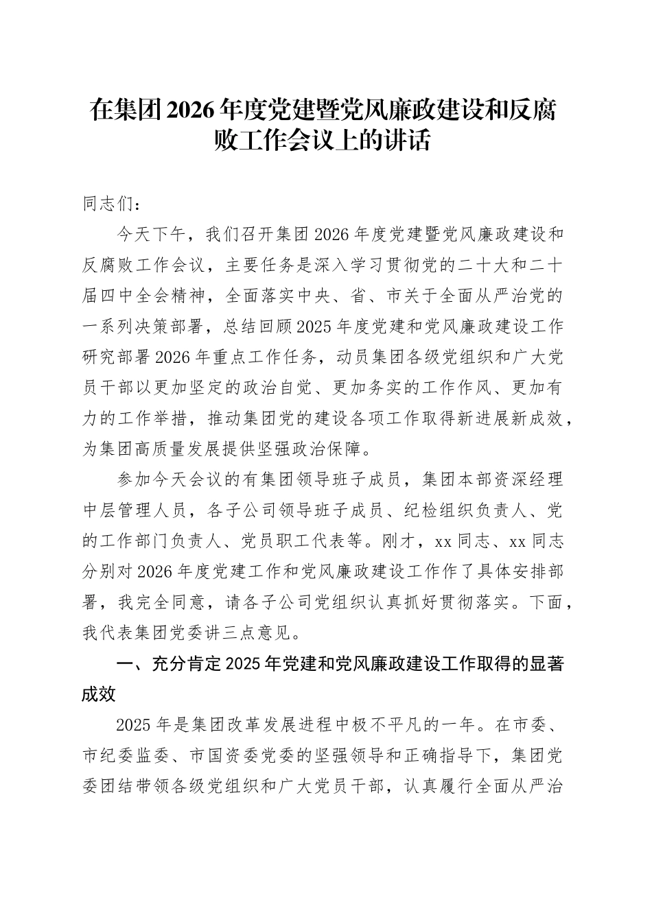 在集团2026年度党建暨党风廉政建设和反腐败工作会议上的讲话_第1页