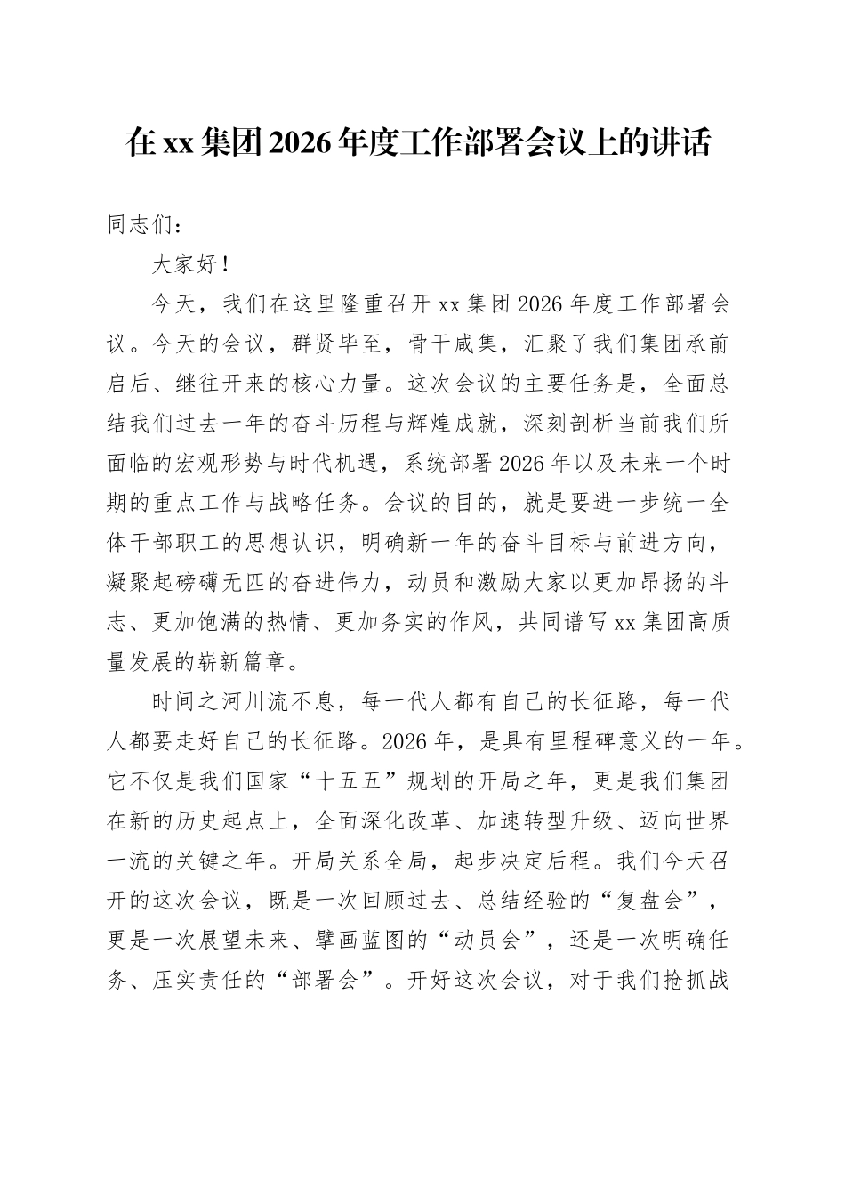 在集团2026年度工作部署会议上的讲话_第1页