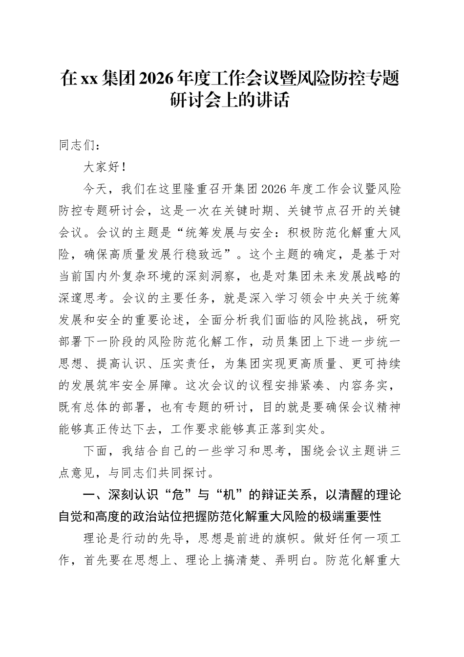 在集团2026年度工作会议暨风险防控专题研讨会上的讲话_第1页