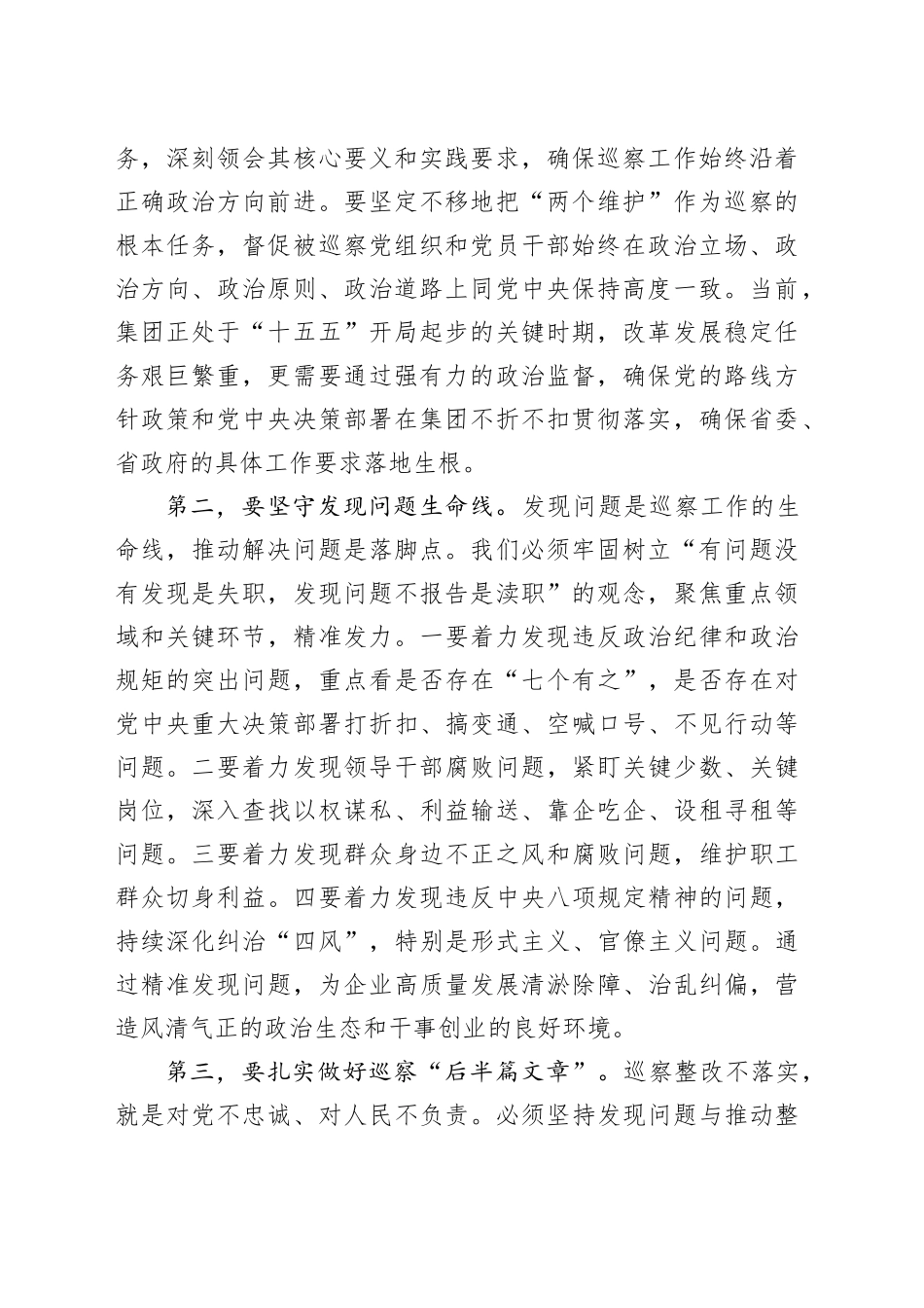 在集团第二届党委第四轮巡察动员部署会议上的讲话_第2页