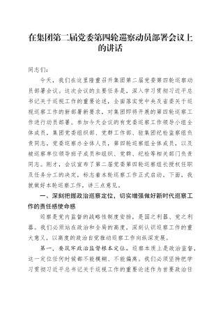 在集团第二届党委第四轮巡察动员部署会议上的讲话