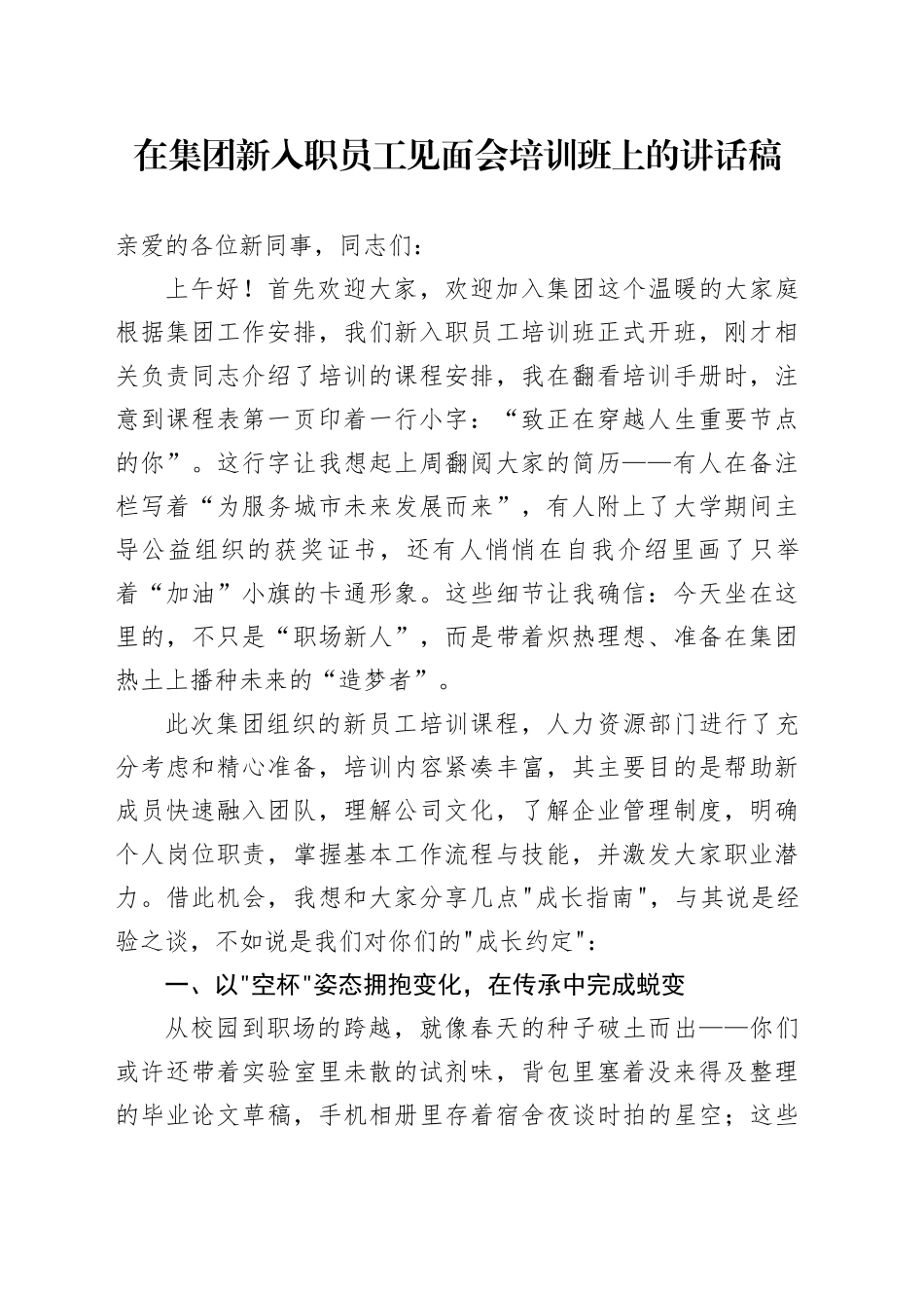 在集团新入职员工见面会培训班上的讲话稿_第1页