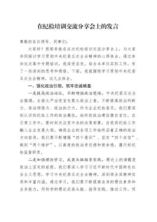 在纪检培训交流分享会上的发言