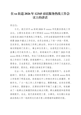 在街道2026年12345市民服务热线工作会议上的讲话