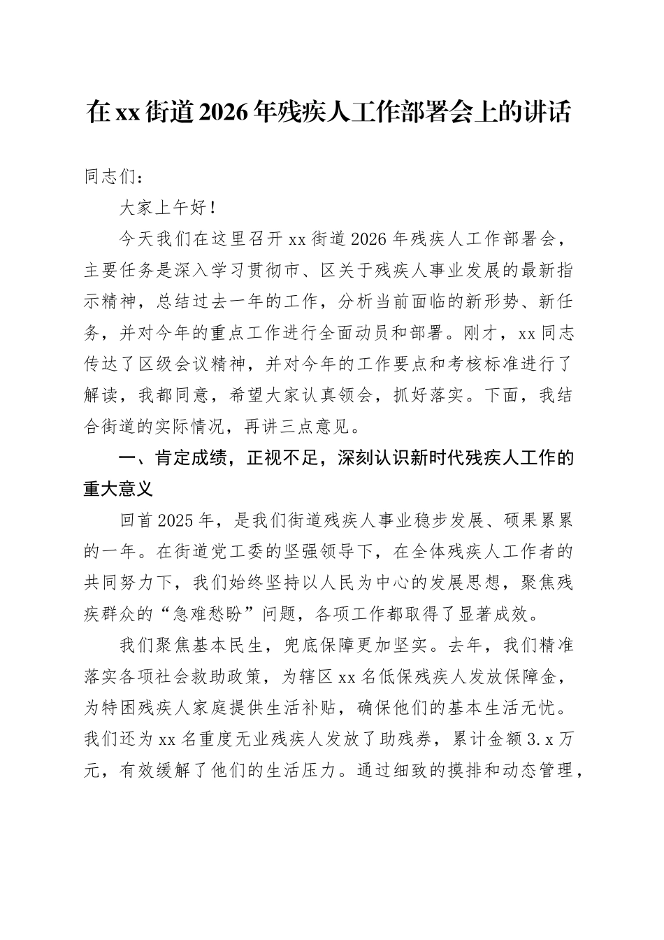 在街道2026年残疾人工作部署会上的讲话_第1页