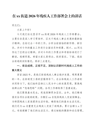 在街道2026年残疾人工作部署会上的讲话